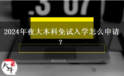 2024年夜大本科免試入學怎么申請？