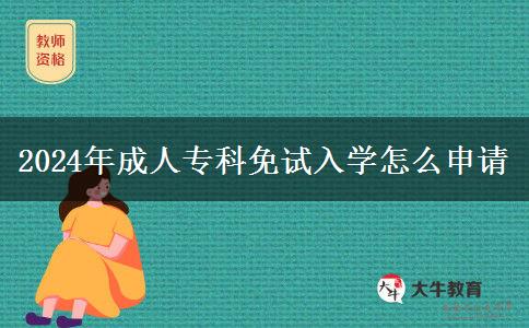 2024年成人?？泼庠嚾雽W(xué)怎么申請