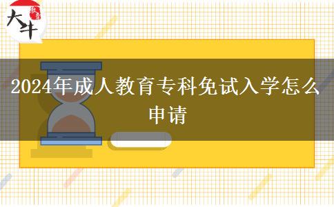 2024年成人教育?？泼庠嚾雽W(xué)怎么申請