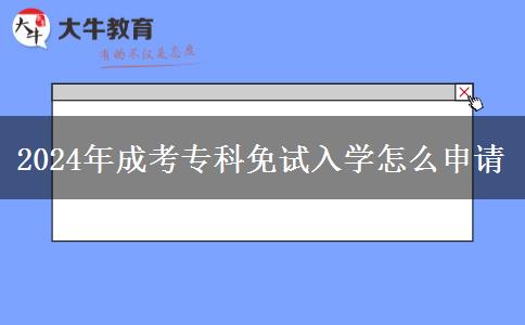 2024年成考?？泼庠嚾雽W(xué)怎么申請