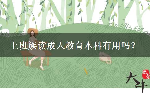 上班族讀成人教育本科有用嗎？