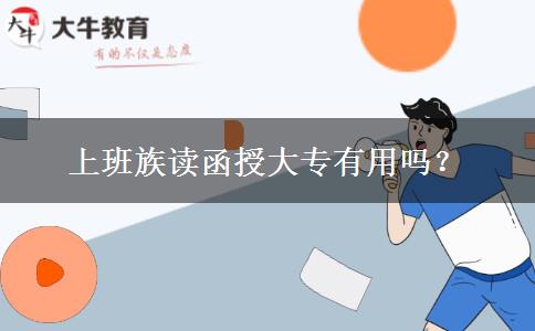 上班族讀函授大專有用嗎？