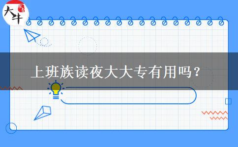 上班族讀夜大大專有用嗎？