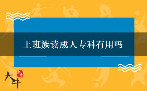 上班族讀成人專(zhuān)科有用嗎