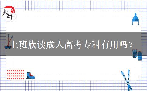 上班族讀成人高考?？朴杏脝?？