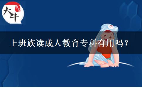 上班族讀成人教育?？朴杏脝幔? width='170' height='105'/></a></dt>
						<dd><a href=
