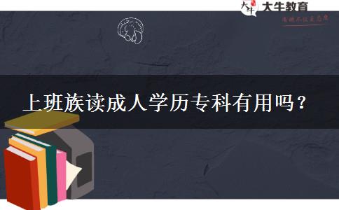 上班族讀成人學(xué)歷?？朴杏脝?？