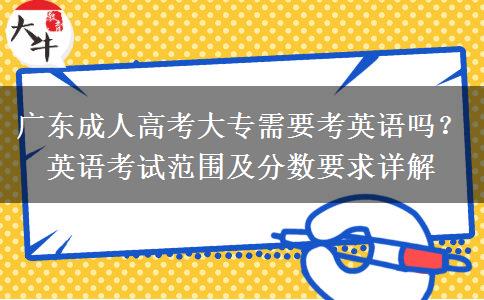 廣東成人高考大專(zhuān)需要考英語(yǔ)嗎多少分