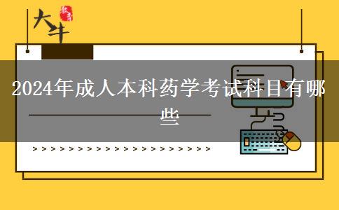 2024年成人本科藥學考試科目有哪些