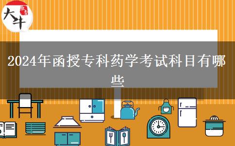 2024年函授?？扑帉W(xué)考試科目有哪些