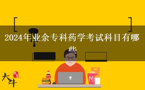 2024年業(yè)余?？扑帉W(xué)考試科目有哪些