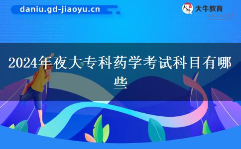 2024年夜大?？扑帉W(xué)考試科目有哪些