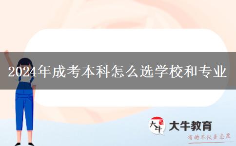 2024年成考本科怎么選學校和專業(yè)