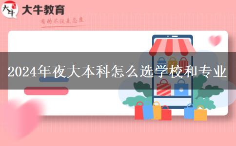 2024年夜大本科怎么選學校和專業(yè)