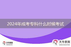 2024年成考?？剖裁磿r候考試