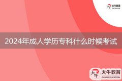 2024年成人學(xué)歷?？剖裁磿r候考試