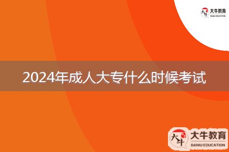 2024年成人大專(zhuān)什么時(shí)候考試