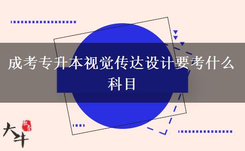 成考專升本視覺(jué)傳達(dá)設(shè)計(jì)要考什么科目
