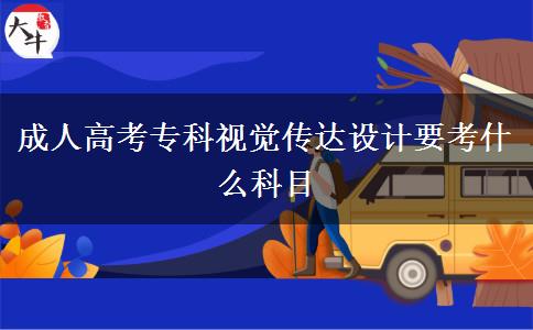 成人高考?？埔曈X傳達(dá)設(shè)計要考什么科目
