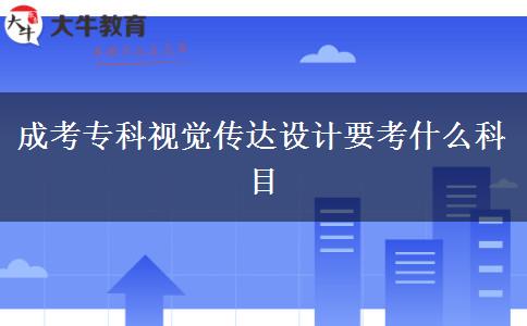 成考?？埔曈X傳達設計要考什么科目