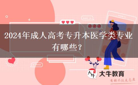 2024年成人高考專升本醫(yī)學類專業(yè)有哪些？