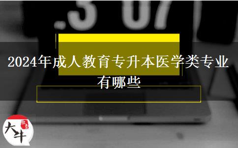 2024年成人教育專升本醫(yī)學類專業(yè)有哪些