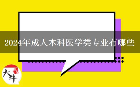 2024年成人本科醫(yī)學類專業(yè)有哪些