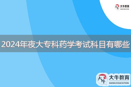 2024年夜大?？扑帉W(xué)考試科目有哪些