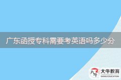 廣東函授?？菩枰加⒄Z嗎多少分