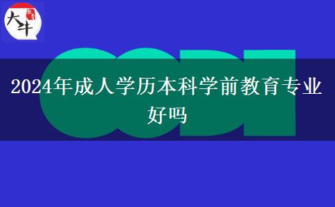 2024年成人學歷本科學前教育專業(yè)好嗎