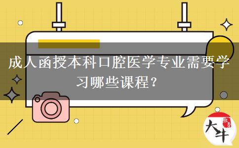 成人函授本科口腔醫(yī)學(xué)專(zhuān)業(yè)需要學(xué)習(xí)哪些課程？