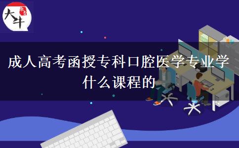 成人高考函授?？瓶谇会t(yī)學(xué)專業(yè)學(xué)什么課程的