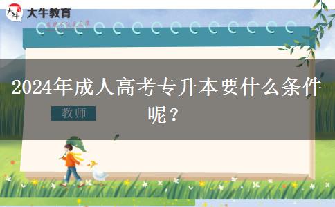2024年成人高考專升本要什么條件呢？