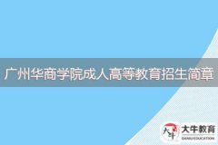 2024年廣州華商學院成人高等教育招生簡章