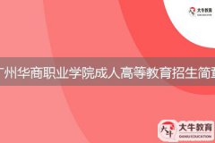 2024年廣州華商職業(yè)學院成人高等教育招生簡章