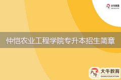 2024年仲愷農(nóng)業(yè)工程學(xué)院專升本招生簡(jiǎn)章