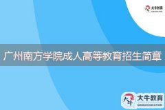 2024年廣州南方學院成人高等教育招生簡章