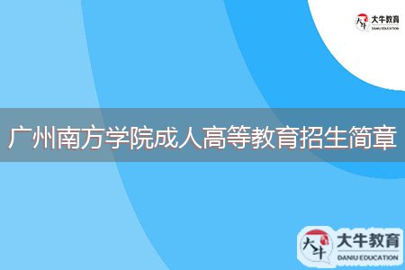 廣州南方學(xué)院成人高等教育招生簡(jiǎn)章