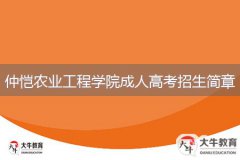 2024年仲愷農(nóng)業(yè)工程學院成人高考招生簡章