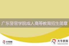2024年廣東警官學院成人高等教育招生簡章