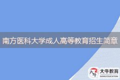 2024年南方醫(yī)科大學成人高等教育招生簡章