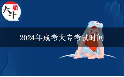 2024年成考大?？荚嚂r間