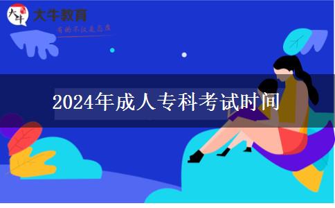 2024年成人?？瓶荚嚂r間