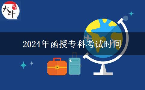 2024年函授?？瓶荚嚂r間