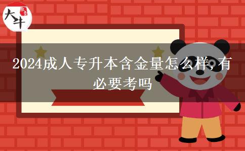 2024成人專(zhuān)升本含金量怎么樣,有必要考嗎