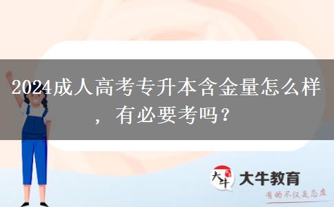 2024成人高考專升本含金量怎么樣, 有必要考嗎？