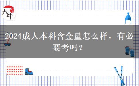 2024成人本科含金量怎么樣，有必要考嗎？
