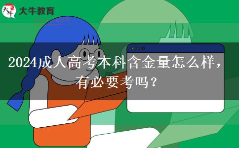 2024成人高考本科含金量怎么樣，有必要考嗎？