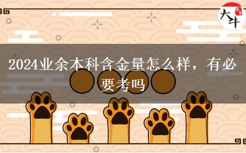 2024業(yè)余本科含金量怎么樣，有必要考嗎