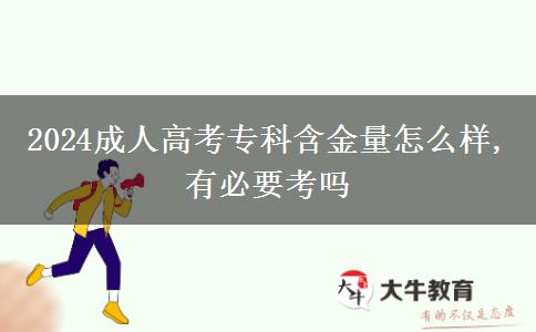 2024成人高考?？坪鹆吭趺礃?有必要考嗎